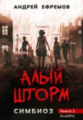 Обложка книги "Симбиоз-1. Алый шторм"