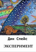 Обложка книги "Эксперимент"