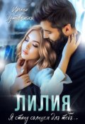 Обложка книги "Лилия"