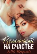 Обложка книги "Взаимность на счастье"