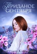 Обложка книги "Приданое сентября"