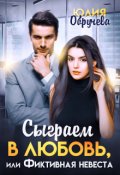 Обложка книги "Сыграем в любовь, или Фиктивная невеста "