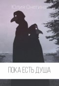 Обложка книги "Пока есть душа"
