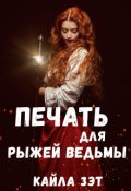 Обложка книги "Печать для Рыжей ведьмы"