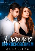 Обложка книги "Исцели меня прикосновением"