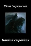 Обложка книги "Ночной странник"