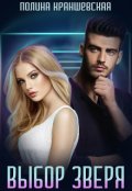 Обложка книги "Выбор зверя"