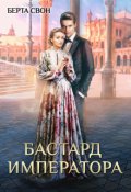 Обложка книги "Бастард императора"