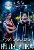 Обложка книги "Не царевна, но лягушка."