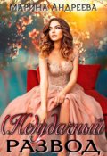 Обложка книги "(не)удачный развод"