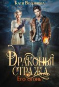 Обложка книги "Драконья стража. Его огонь"