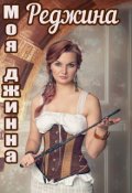 Обложка книги "Моя джинна Реджина"