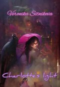 Обложка книги "Свет Шарлотты"