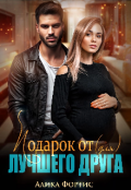 Обложка книги "Подарок от (для) лучшего друга "