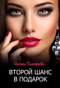 Обложка книги "Второй шанс в подарок"