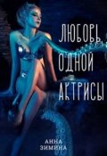 Обложка книги "Любовь одной актрисы "