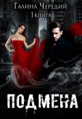 Обложка книги "Подмена"