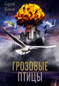 Обложка книги "Грозовые птицы"