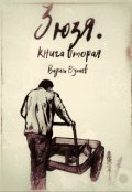 Обложка книги "Зюзя. Книга вторая"