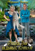Обложка книги "Отпуск для ведьмы с котом"