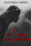 Обложка книги "Те, что живут под кроватью"