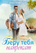Обложка книги "Беру тебя напрокат"