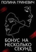 Обложка книги "Бонус На Несколько Секунд"
