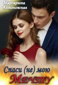Обложка книги "Спаси (не) мою мечту"