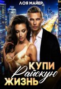Обложка книги "Купи райскую жизнь"