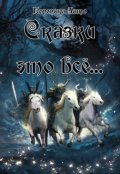 Обложка книги "Сказки это всё&hellip;"