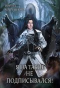 Обложка книги "Я на такое не подписывался!"