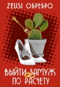 Обложка книги "Выйти замуж по расчёту"