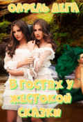 Обложка книги "В гостях у жестокой сказки"