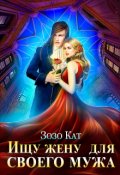 Обложка книги "Ищу жену для своего мужа"