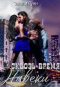 Обложка книги "Сквозь Время Навеки"