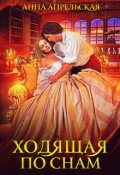 Обложка книги "Ходящая по снам"