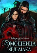 Обложка книги "Помощница ведьмака. Книга 2. Путь Мрака"
