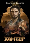 Обложка книги "Хантер"