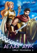 Обложка книги "Аглая Арис. Сердце полемарха - 2"