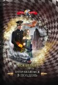 Обложка книги "Отправляемся в полдень"