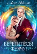 Обложка книги "Берегитесь! Феячу!"