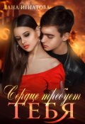 Обложка книги "Сердце требует тебя"