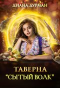 Обложка книги "Таверна "Сытый волк""