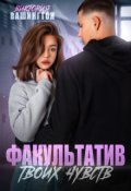 Обложка книги "Факультатив твоих чувств"
