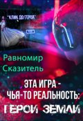 Обложка книги "Эта игра - чья-то реальность: Герои Земли"