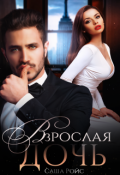 Обложка книги "Взрослая дочь"