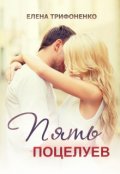 Обложка книги "Пять поцелуев"