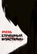 Обложка книги "Очень Страшный Властелин"