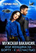 Обложка книги "Мужская вакансия, или Женщина на борту &ndash; к несчастью"