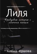 Обложка книги "Лиля. Правдивая история с логичным концом"